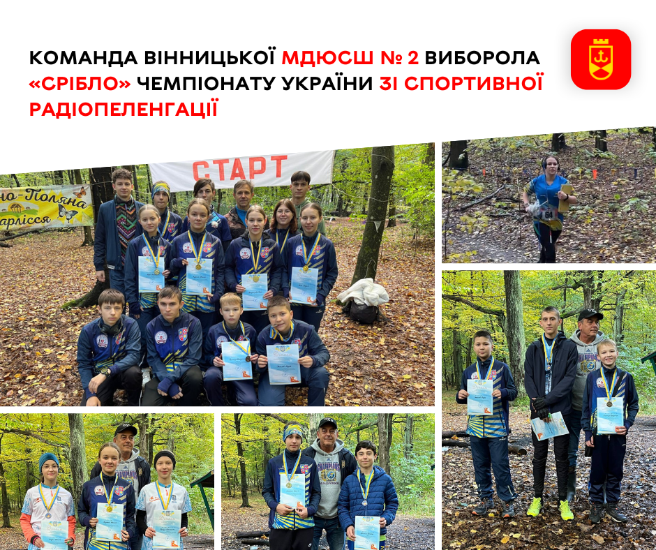 Команда Вінницької МДЮСШ № 2 виборола «срібло» чемпіонату України зі спортивної радіопеленгації